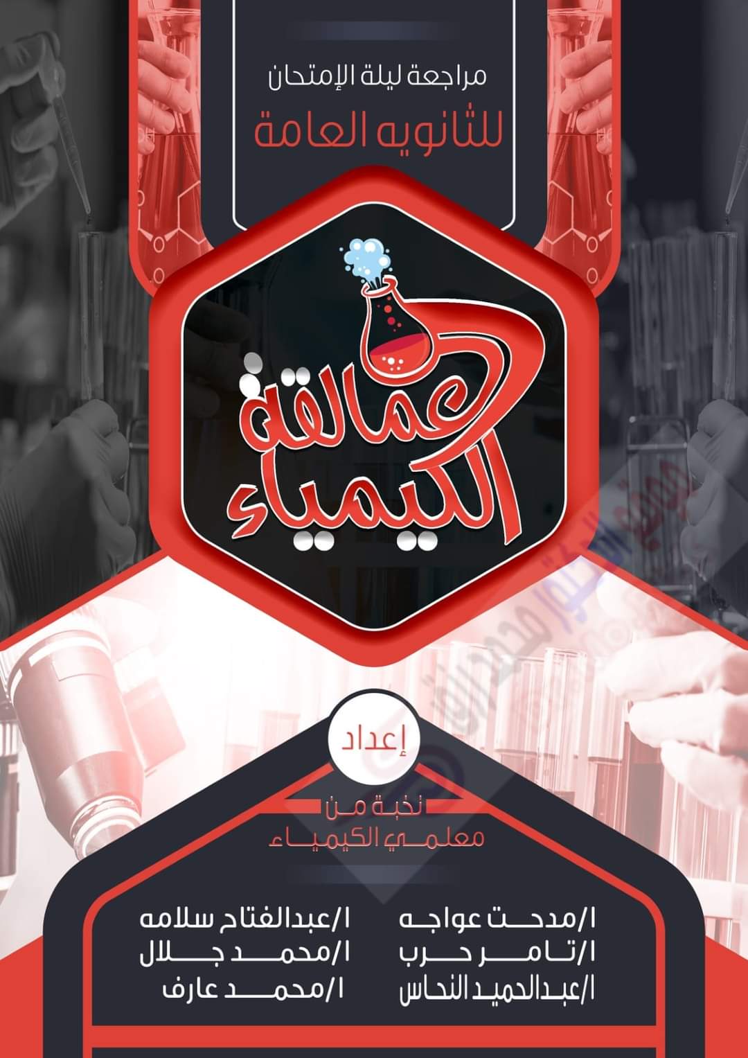 توقعات العمالقة في الكيمياء للصف الثالث الثانوي