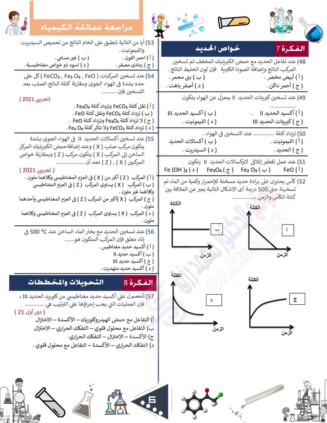 توقعات العمالقة في الكيمياء للصف الثالث الثانوي
