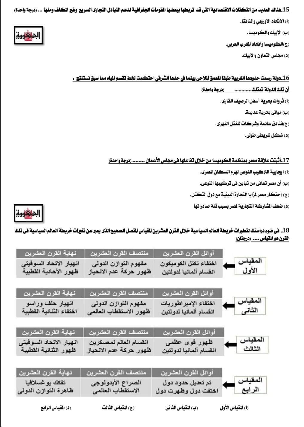 نموذج امتحان جغرافيا سياسية متوقع للصف الثالث الثانوي 2023 حسب المواصفات