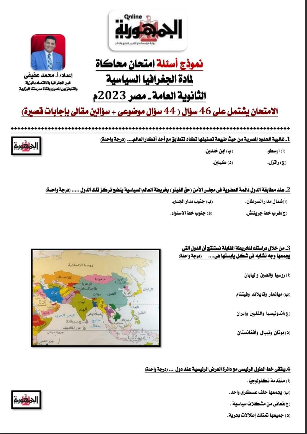 نموذج امتحان جغرافيا سياسية متوقع للصف الثالث الثانوي 2023 حسب المواصفات