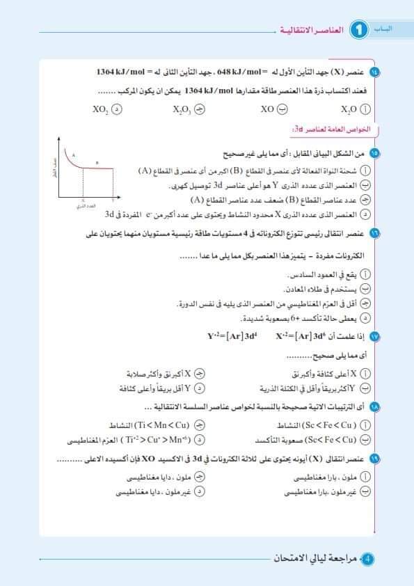 أقوى مراجعة نهائية ليلة الامتحان كيمياء تالتة ثانوي بالإجابات للمنهج بالكامل - منصة كتاتيب مصر - أقوى مراجعة نهائية ليلة الامتحان كيمياء تالتة ثانوي بالإجابات للمنهج بالكامل أقوى مراجعة نهائية ليلة الامتحان كيمياء تالتة ثانوي بالإجابات للمنهج بالكامل