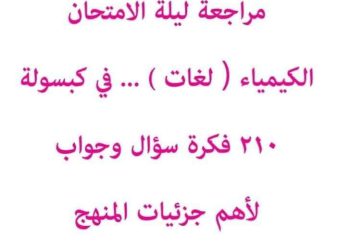 أقوى مراجعة نهائية ليلة الامتحان chemistry تالتة ثانوي بالإجابات للمنهج بالكامل