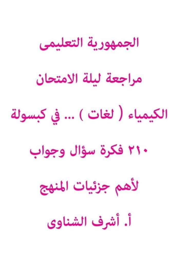 أقوى مراجعة نهائية ليلة الامتحان chemistry تالتة ثانوي بالإجابات للمنهج بالكامل