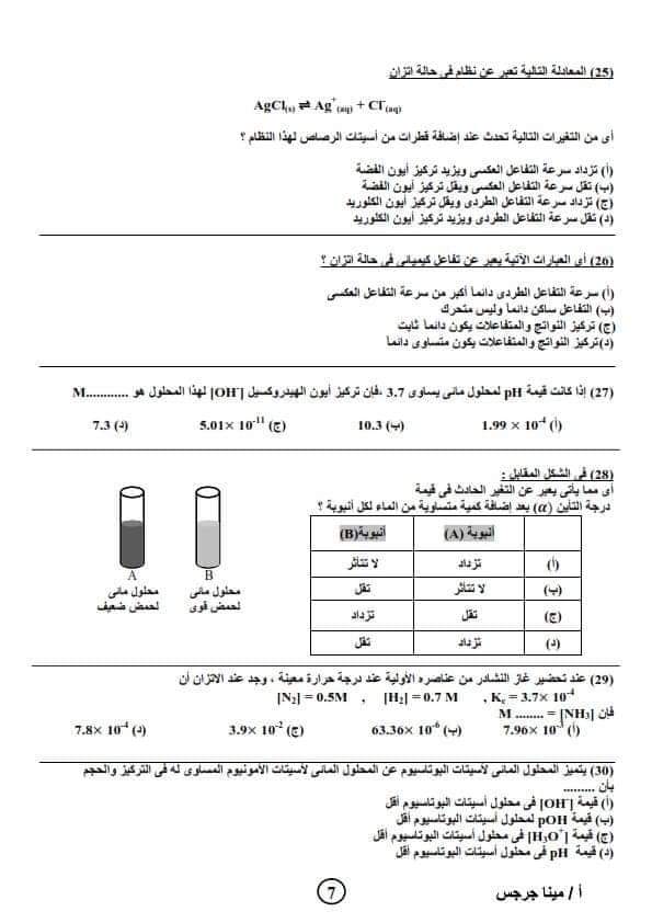 نموذج امتحان كيمياء متوقع للصف الثالث الثانوي 2023  م/  مينا جرجس