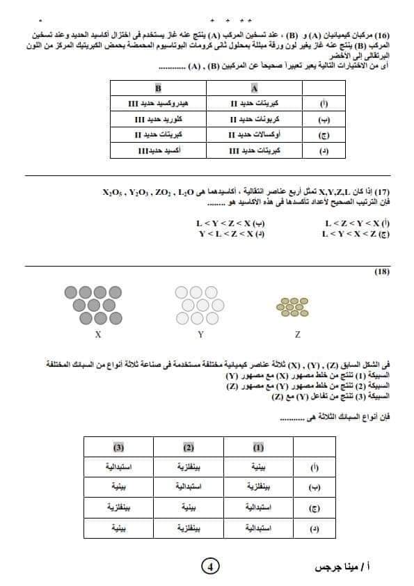 نموذج امتحان كيمياء متوقع للصف الثالث الثانوي 2023  م/  مينا جرجس