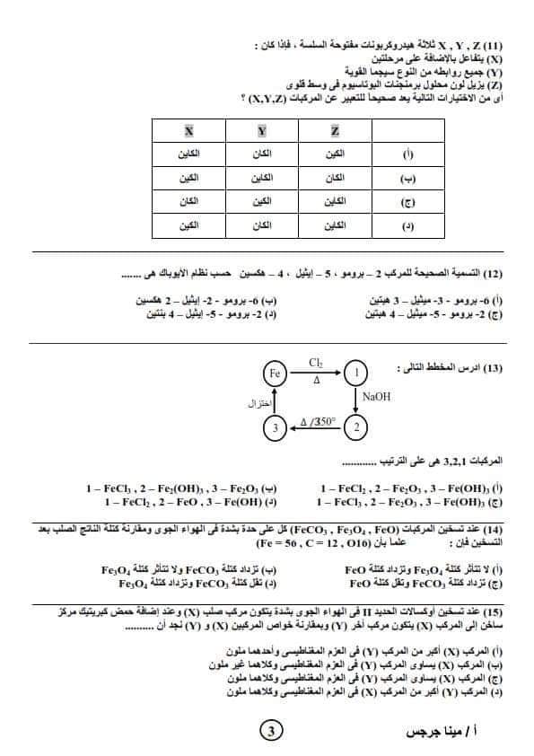نموذج امتحان كيمياء متوقع للصف الثالث الثانوي 2023  م/  مينا جرجس