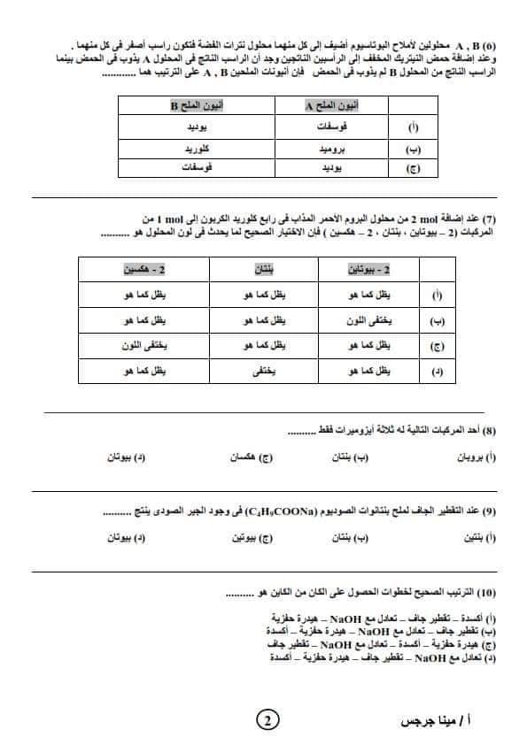 نموذج امتحان كيمياء متوقع للصف الثالث الثانوي 2023  م/  مينا جرجس
