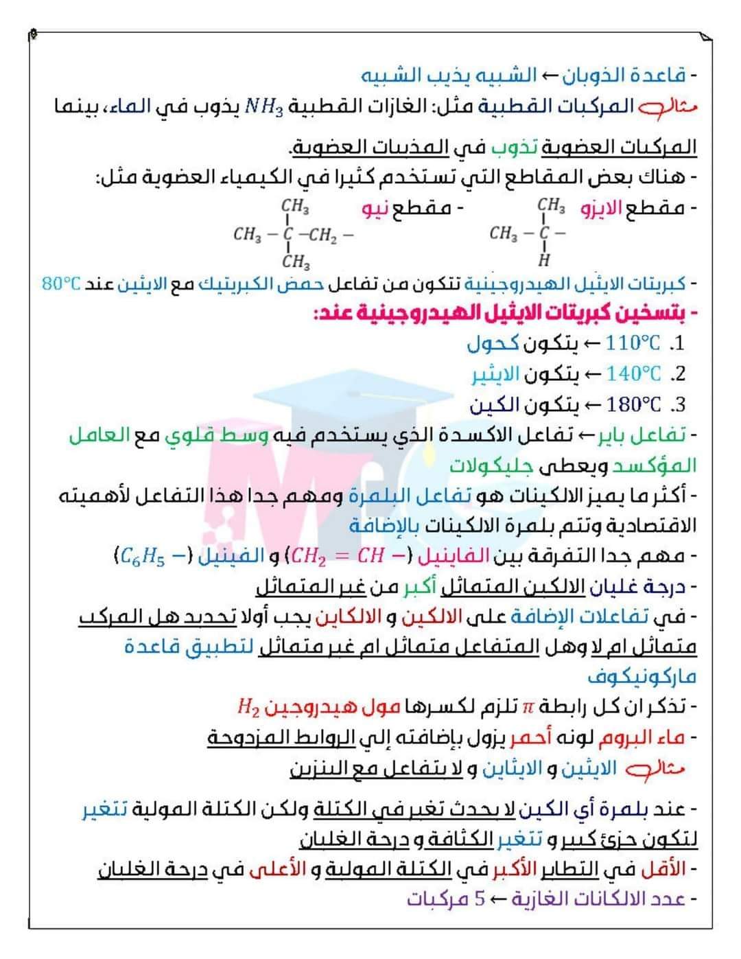 اقوى ملخص في الكيمياء العضوية للصف الثالث الثانوي