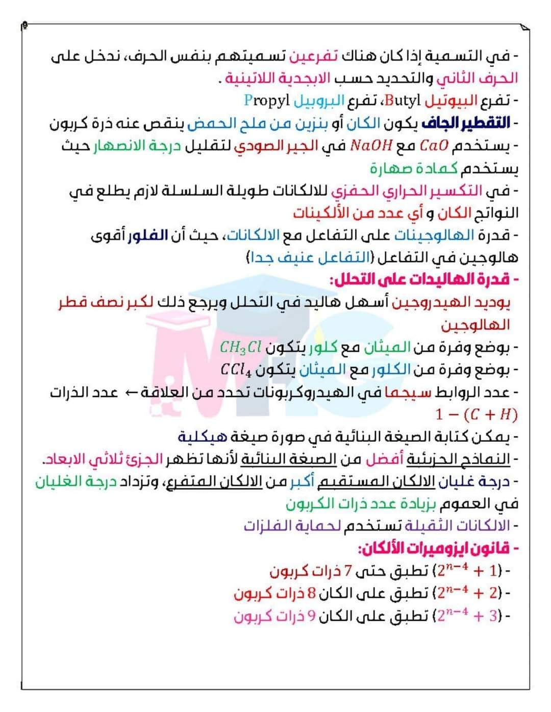 اقوى ملخص في الكيمياء العضوية للصف الثالث الثانوي