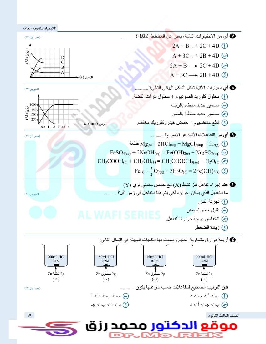 ملزمة اسئله السنين السابقه للباب الثالث كيمياء الثانوية العامة من 2020 الي 2023 التجريبيه ودور اول وثاني