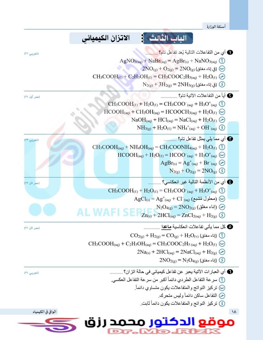 ملزمة اسئله السنين السابقه للباب الثالث كيمياء الثانوية العامة من 2020 الي 2023 التجريبيه ودور اول وثاني