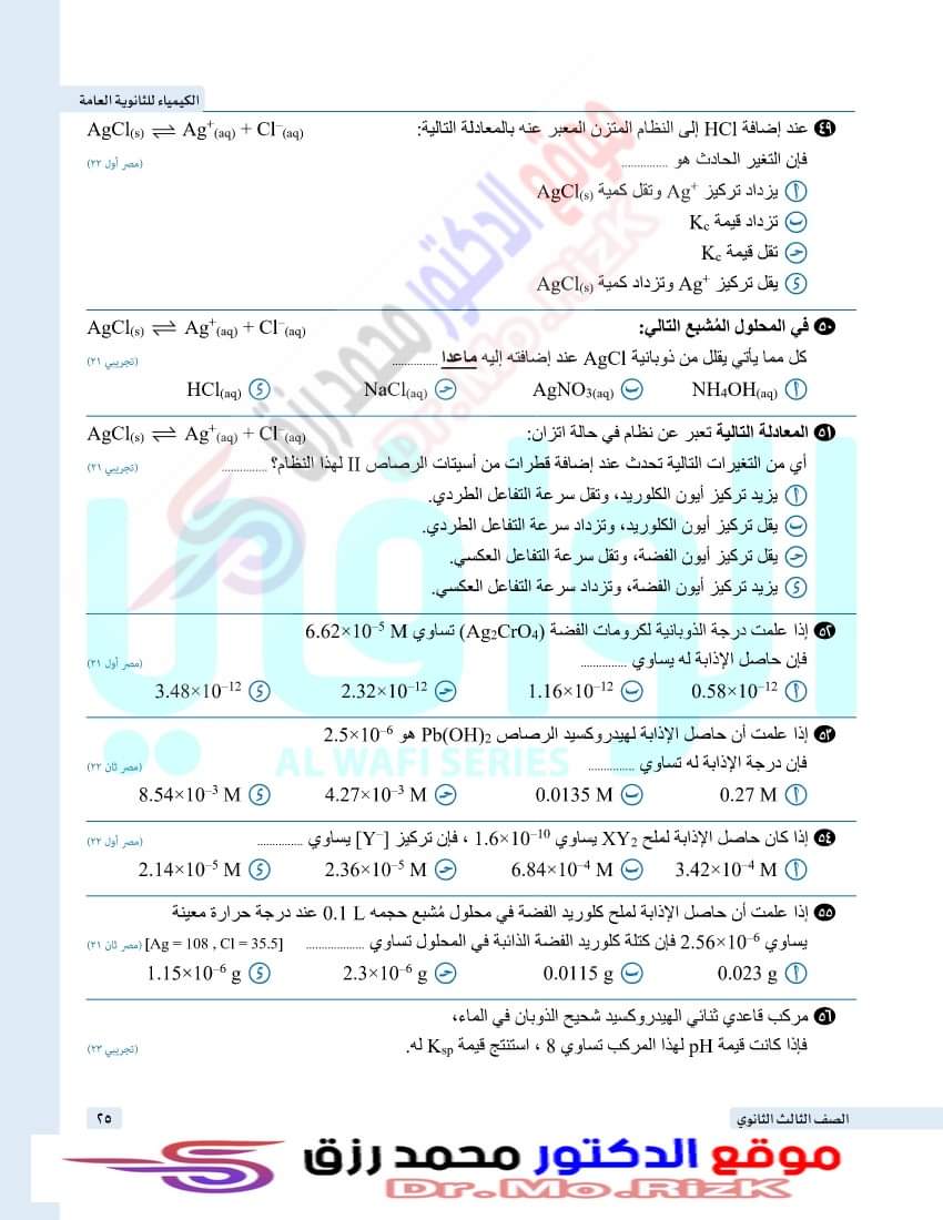 ملزمة اسئله السنين السابقه للباب الثالث كيمياء الثانوية العامة من 2020 الي 2023 التجريبيه ودور اول وثاني