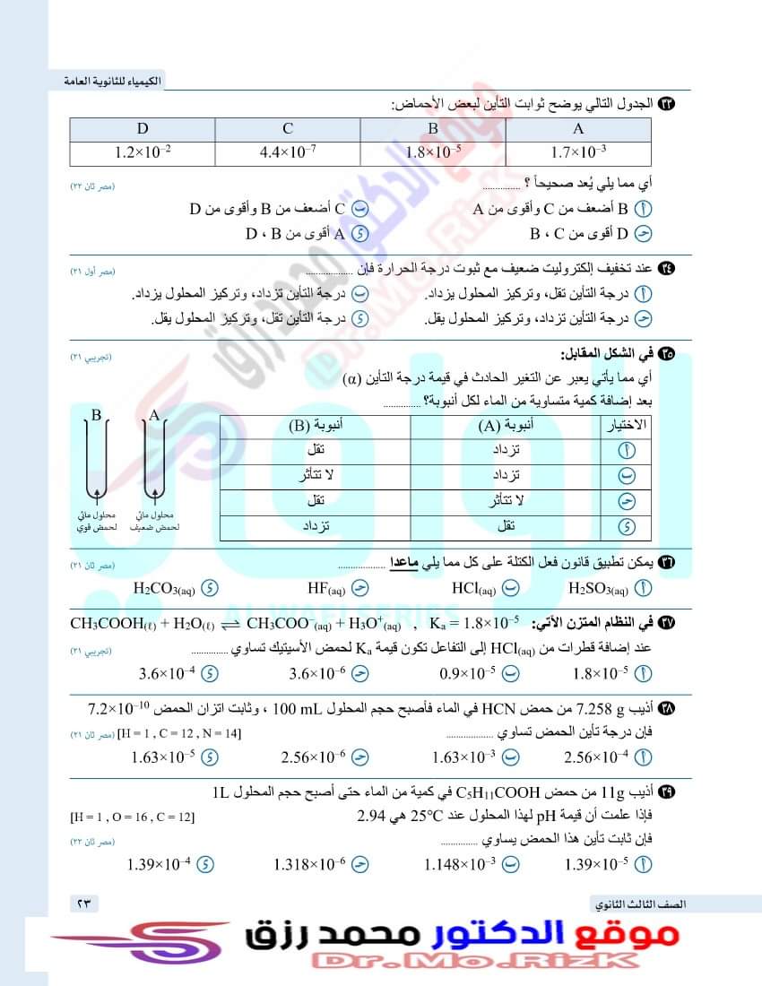 ملزمة اسئله السنين السابقه للباب الثالث كيمياء الثانوية العامة من 2020 الي 2023 التجريبيه ودور اول وثاني