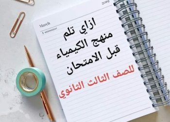 تجميع مراجعات وتوقعات الكيمياء للصف الثالث الثانوي