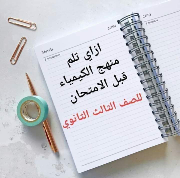 تجميع مراجعات وتوقعات الكيمياء للصف الثالث الثانوي