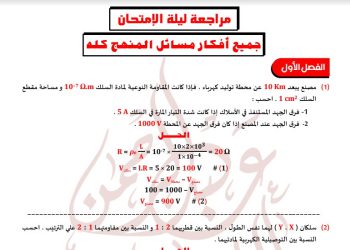 تحميل اهم 115 مسألة فيزياء + مراجعة ليلة الامتحان للصف الثالث الثانوى بالاجابات