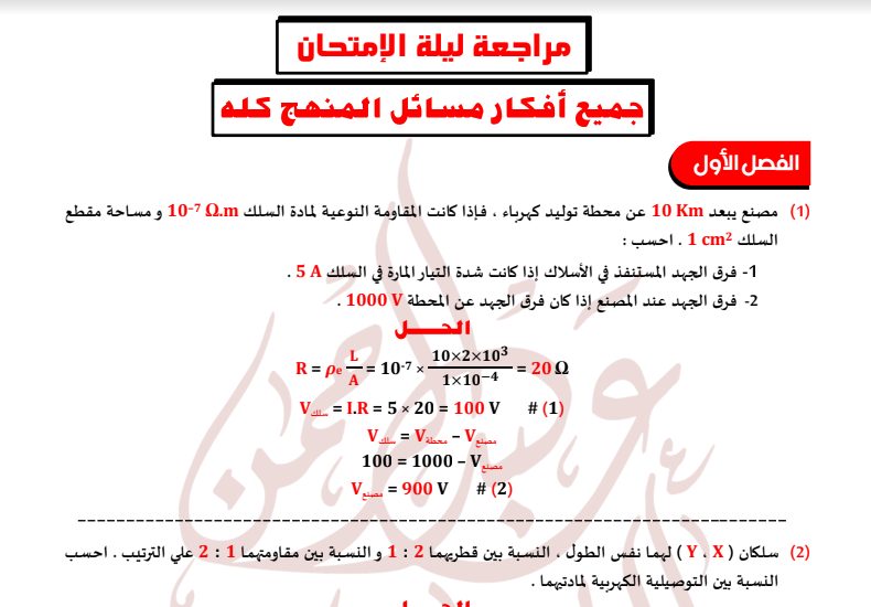 تحميل اهم 115 مسألة فيزياء + مراجعة ليلة الامتحان للصف الثالث الثانوى بالاجابات