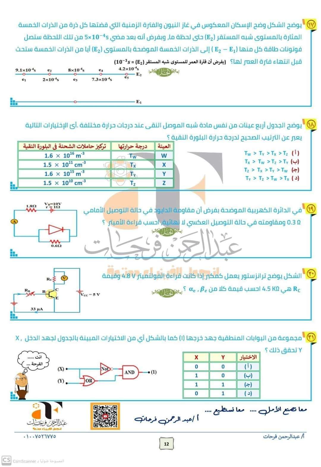 تطبيقات على أهم أفكار امتحان الفيزياء للصف الثالث الثانوي 2023 م/ عبدالرحمن فرحات - منصة كتاتيب مصر - تطبيقات على أهم أفكار امتحان الفيزياء للصف الثالث الثانوي 2023 م/ عبدالرحمن فرحات تطبيقات على أهم أفكار امتحان الفيزياء للصف الثالث الثانوي 2023 م/ عبدالرحمن فرحات