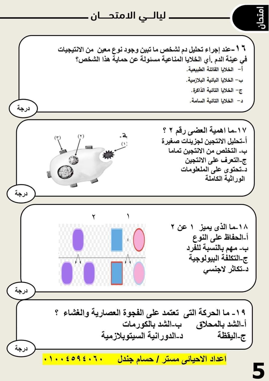 امتحان احياء متوقع للصف الثالث الثانوي محاكي لمواصفات 2023
