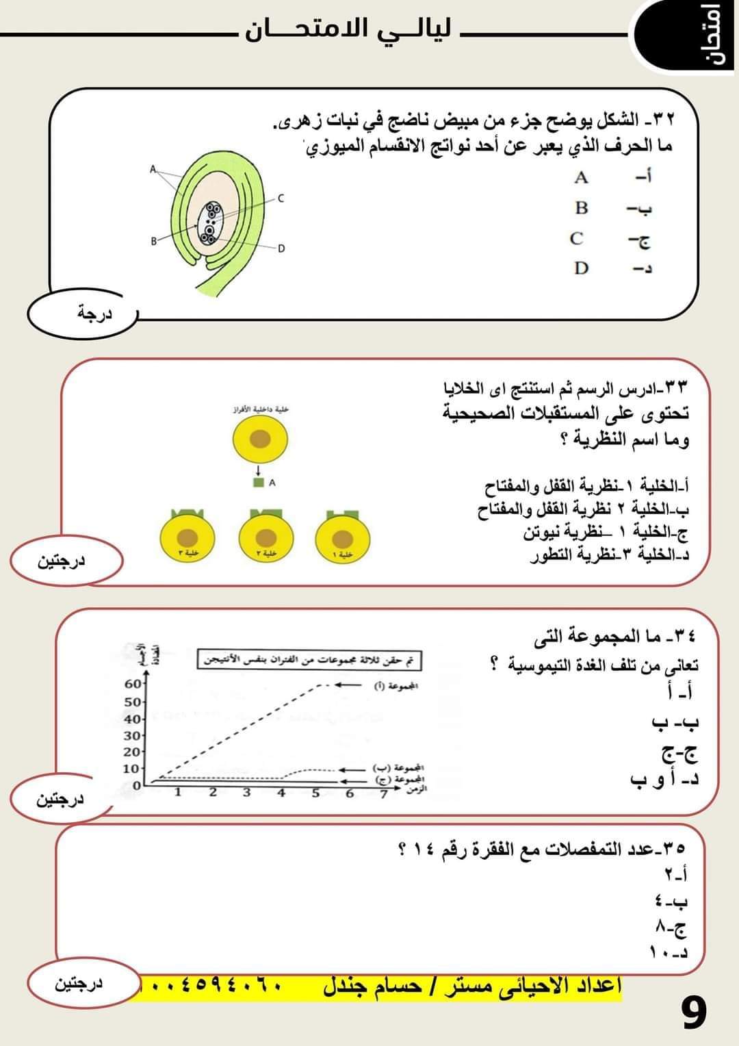 امتحان احياء متوقع للصف الثالث الثانوي محاكي لمواصفات 2023
