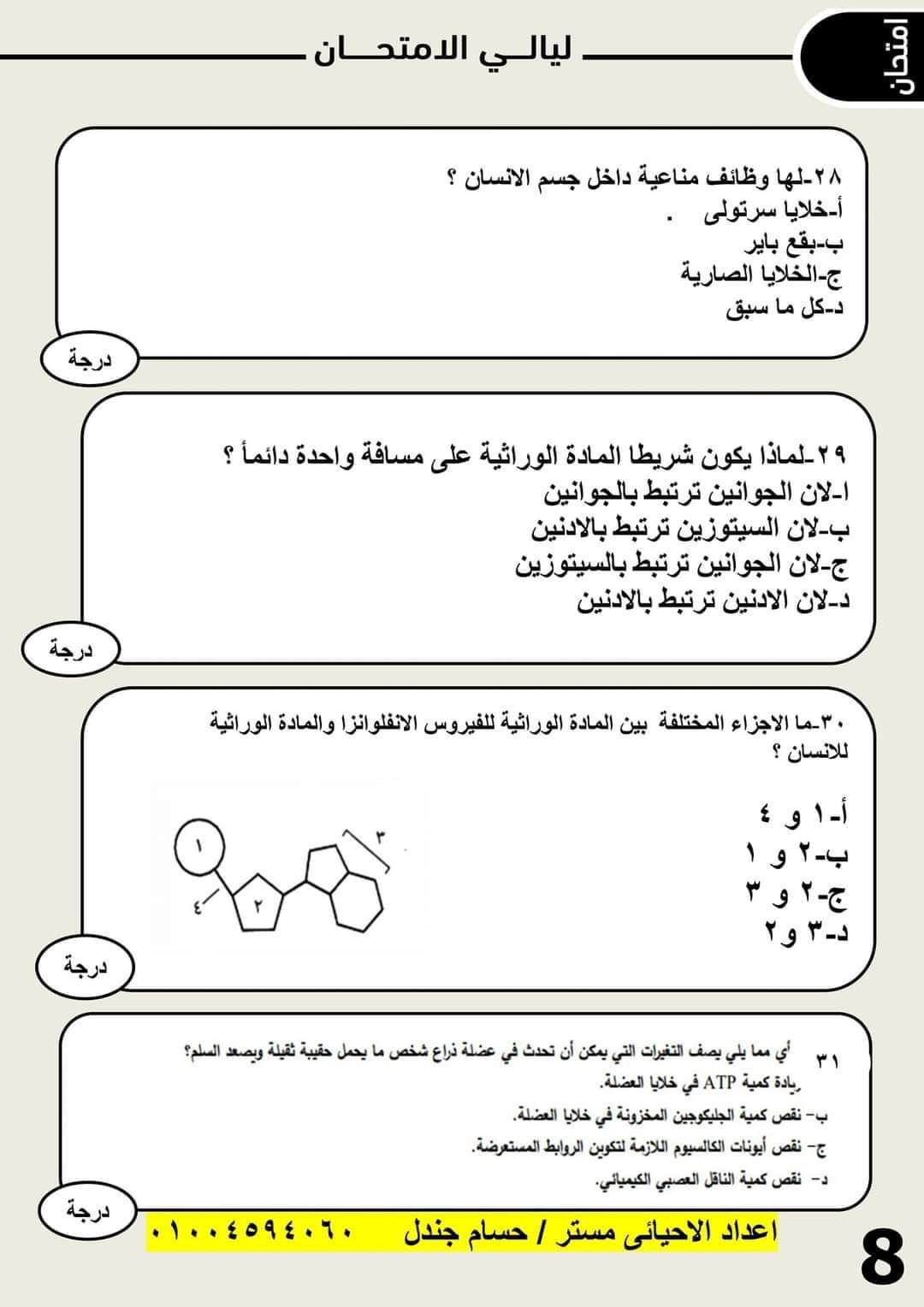 امتحان احياء متوقع للصف الثالث الثانوي محاكي لمواصفات 2023