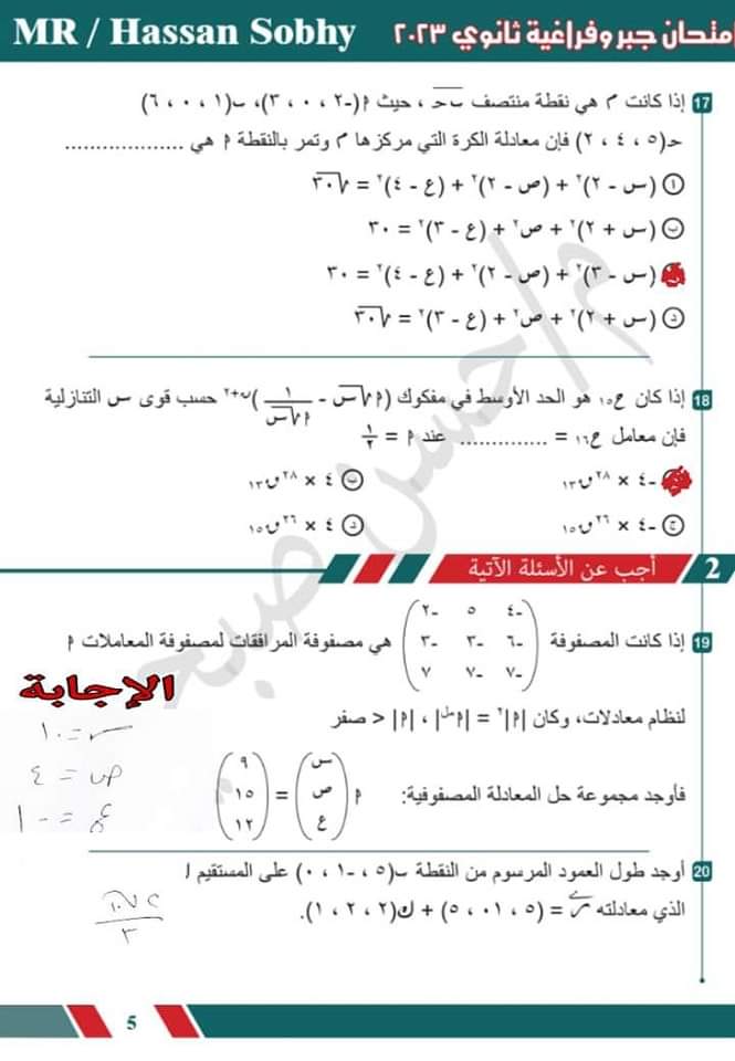 إجابات إمتحان الجبر والهندسة الفراغية ثانوية عامة 2023