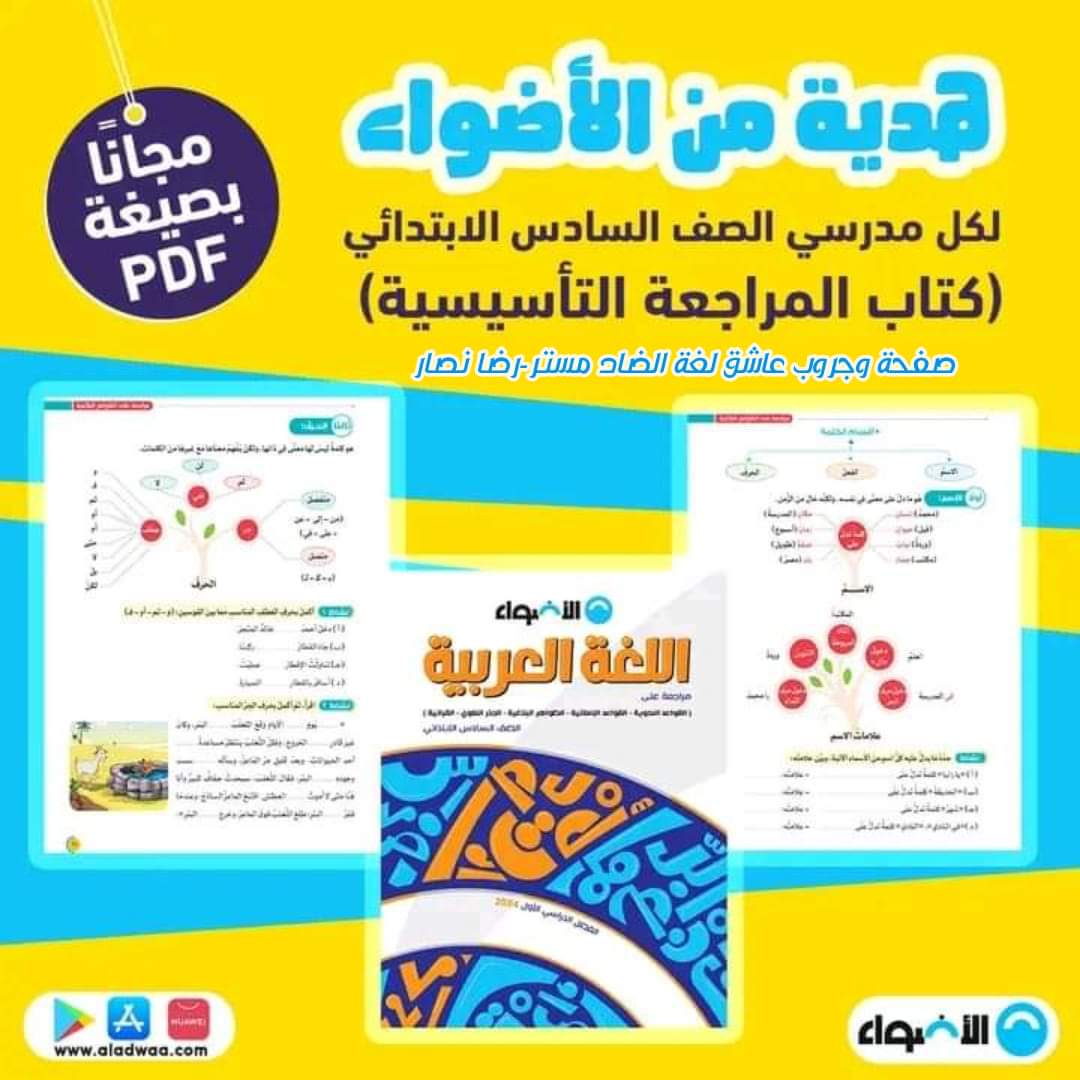 تحميل كتاب المراجعة التأسيسية في اللغة العربية للصف السادس الابتدائي نظام جديد