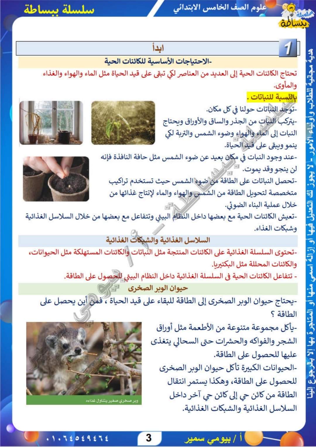 تحميل ملزمة العلوم للصف الخامس الابتدائي الترم الاول لمستر بيومي سمير