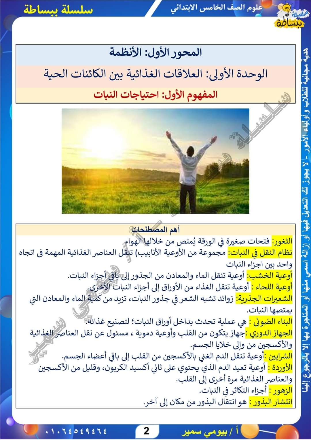 تحميل ملزمة العلوم للصف الخامس الابتدائي الترم الاول لمستر بيومي سمير