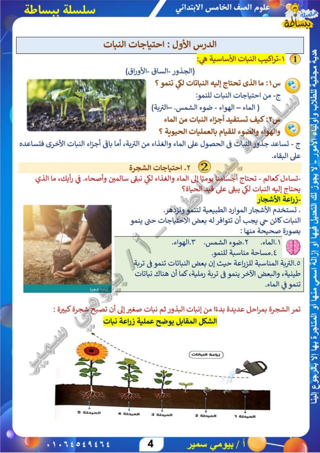 تحميل ملزمة العلوم للصف الخامس الابتدائي الترم الاول لمستر بيومي سمير