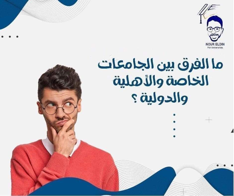 الفرق بين الجامعات الخاصة والأهلية والدولية في مصر