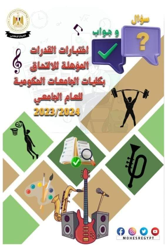 التعليم العالي: المركز الإعلامي ينشر دليل إرشادي حول اختبارات القدرات في سؤال وجواب - منصة كتاتيب مصر - التعليم العالي: المركز الإعلامي ينشر دليل إرشادي حول اختبارات القدرات في سؤال وجواب التعليم العالي: المركز الإعلامي ينشر دليل إرشادي حول اختبارات القدرات في سؤال وجواب
