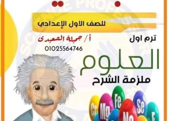 تحميل ملزمة الجميلة في العلوم للصف الاول الاعدادى الترم الاول