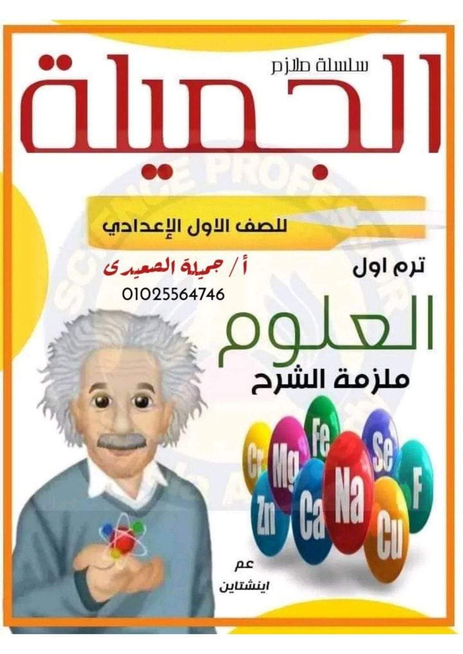 تحميل ملزمة الجميلة في العلوم للصف الاول الاعدادى الترم الاول