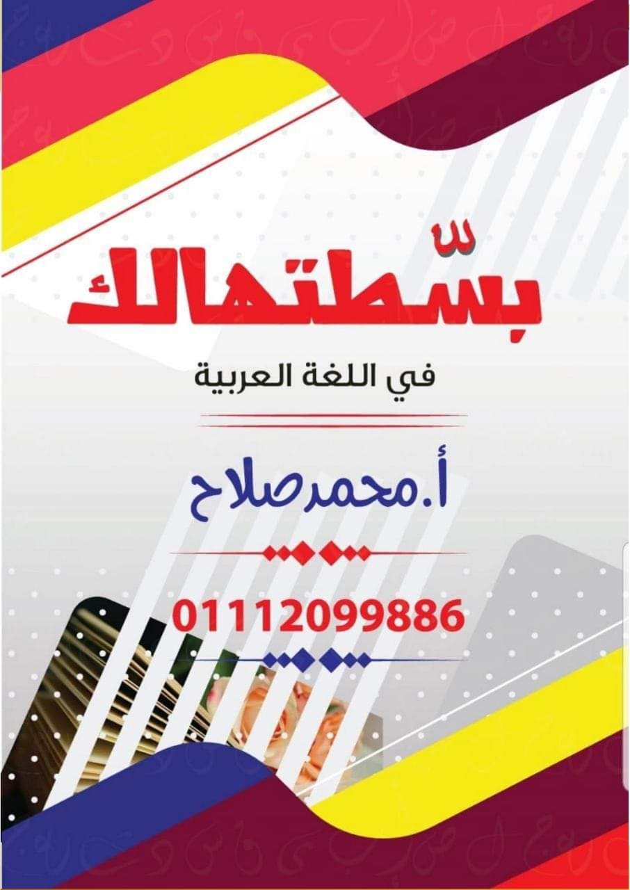 ملزمة بسطتهالك فى النحو للصف الثانى الاعدادى الترم الاول