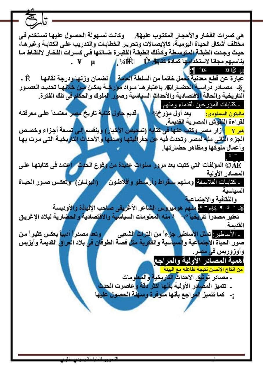 تحميل ملزمة الفاتح فى التاريخ للصف الاول الثانوى الفصل الدراسي الاول - منصة كتاتيب مصر - تحميل ملزمة الفاتح فى التاريخ للصف الاول الثانوى الفصل الدراسي الاول تحميل ملزمة الفاتح فى التاريخ للصف الاول الثانوى الفصل الدراسي الاول