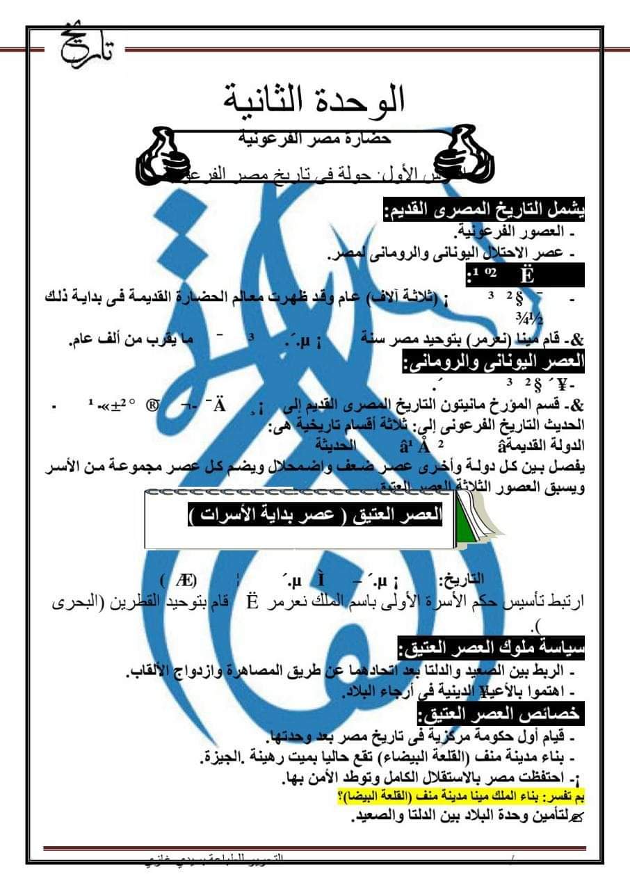 تحميل ملزمة الفاتح فى التاريخ للصف الاول الثانوى الفصل الدراسي الاول - منصة كتاتيب مصر - تحميل ملزمة الفاتح فى التاريخ للصف الاول الثانوى الفصل الدراسي الاول تحميل ملزمة الفاتح فى التاريخ للصف الاول الثانوى الفصل الدراسي الاول