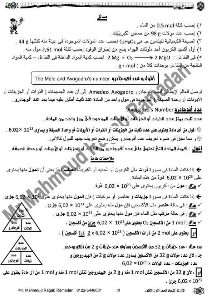 تحميل ملزمة المنار فى الكيمياء للصف الاول الثانوى الفصل الدراسي الاول