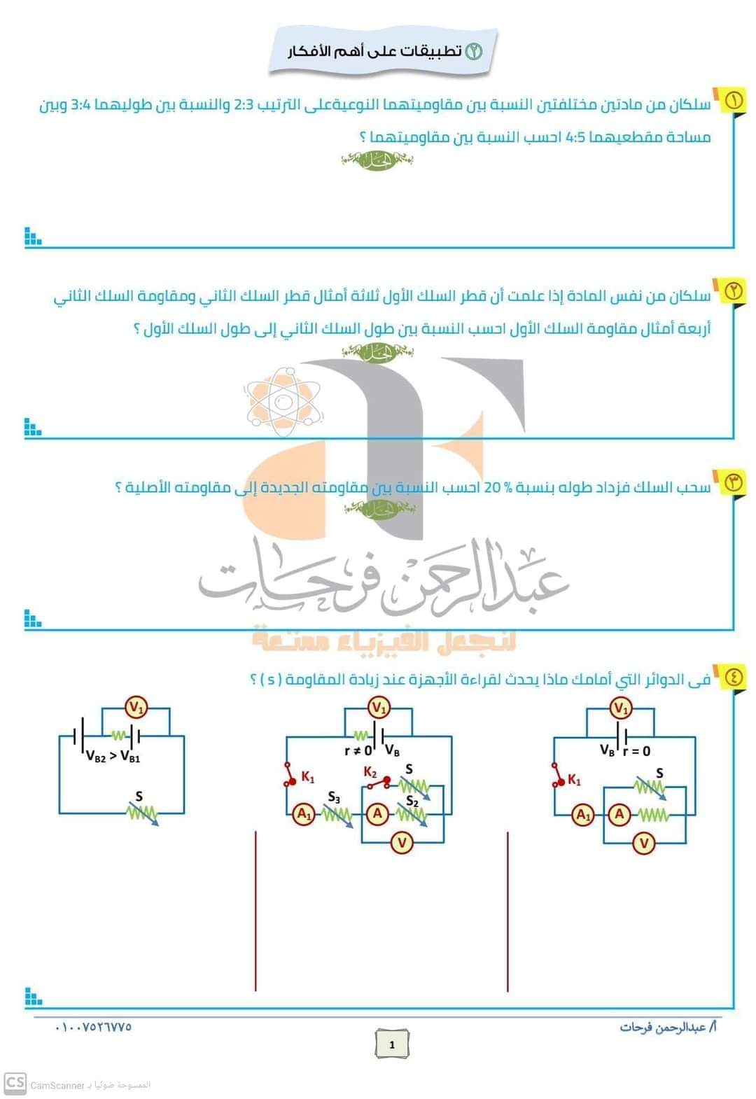 تطبيقات على أهم أفكار امتحان الفيزياء للصف الثالث الثانوي 2023 م/ عبدالرحمن فرحات - منصة كتاتيب مصر - تطبيقات على أهم أفكار امتحان الفيزياء للصف الثالث الثانوي 2023 م/ عبدالرحمن فرحات تطبيقات على أهم أفكار امتحان الفيزياء للصف الثالث الثانوي 2023 م/ عبدالرحمن فرحات