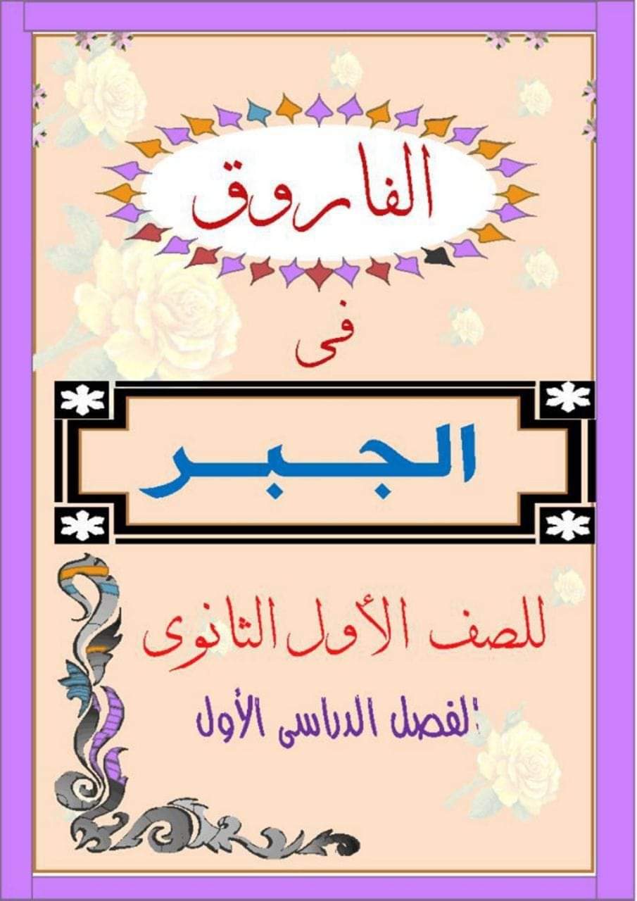 تحميل ملزمة الفاروق فى الجبر للصف الاول الثانوى