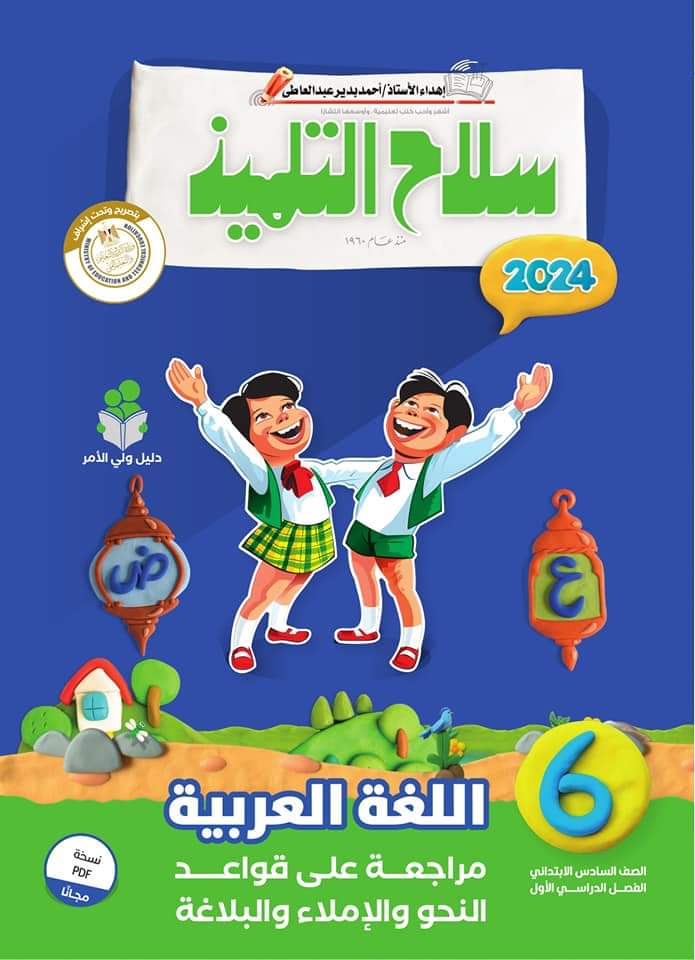 كتاب سلاح التلميذ في اللغة العربية للصف السادس الابتدائي 2024