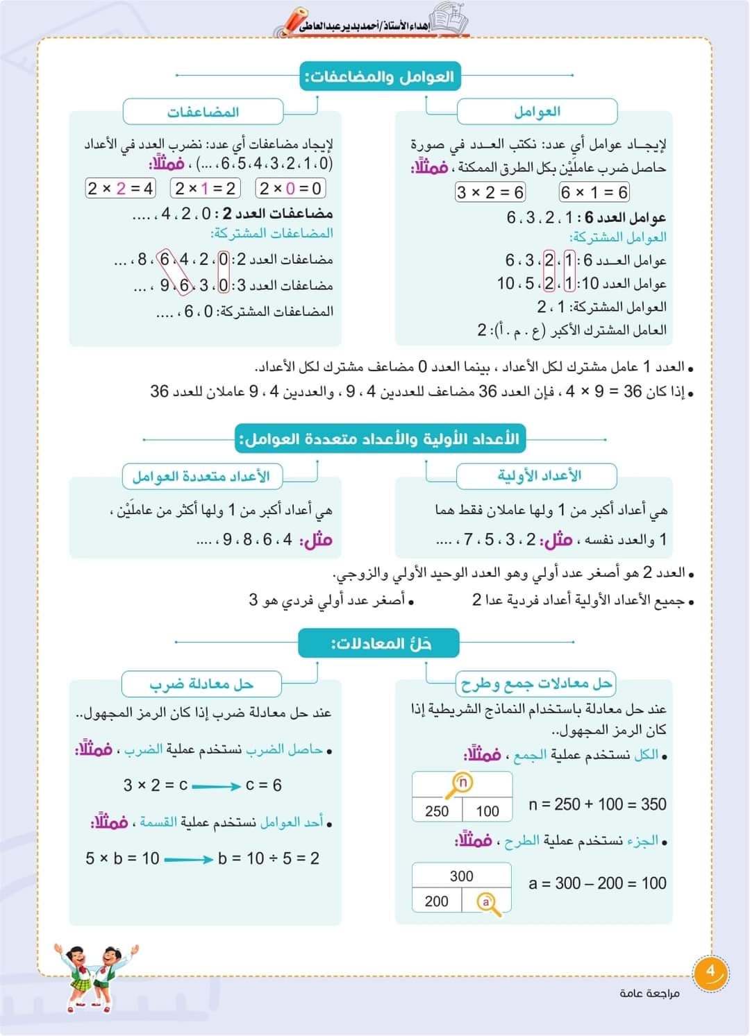 كتاب سلاح التلميذ في الرياضيات للصف السادس الابتدائي 2024