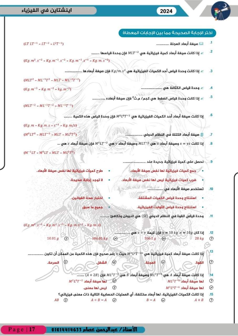 تحميل ملزمة اينشتاين في الفيزياء للصف الاول الثانوي الترم الاول