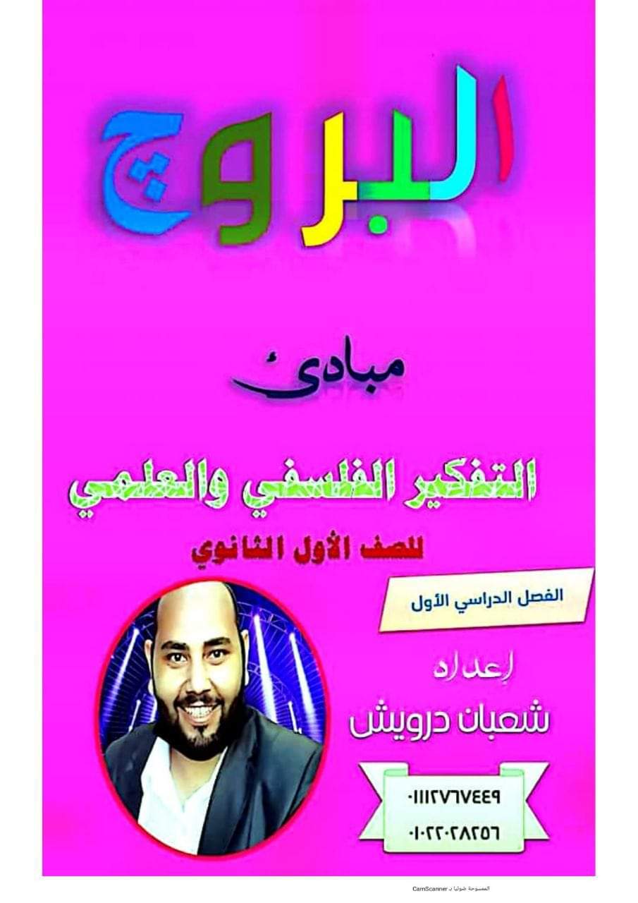 تحميل ملزمة البروج فى الفلسفة للصف الاول الثانوى الترم الاول - منصة كتاتيب مصر - تحميل ملزمة البروج فى الفلسفة للصف الاول الثانوى الترم الاول تحميل ملزمة البروج فى الفلسفة للصف الاول الثانوى الترم الاول