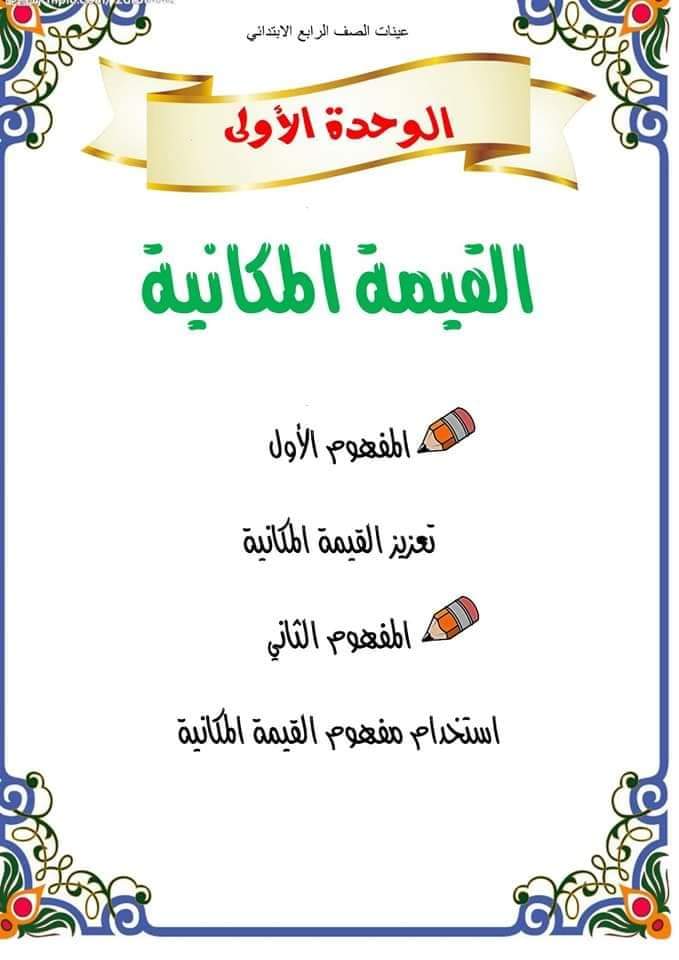 تحميل مذكرة الرياضيات للصف الرابع الترم الاول