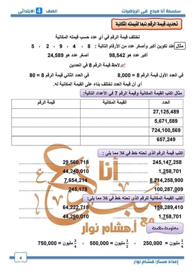 تحميل مذكرة الرياضيات للصف الرابع الترم الاول