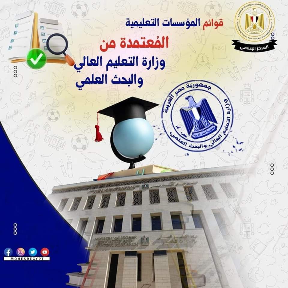 ننشر قوائم مؤسسات التعليم العالي المُعتمدة بجمهورية مصر العربية