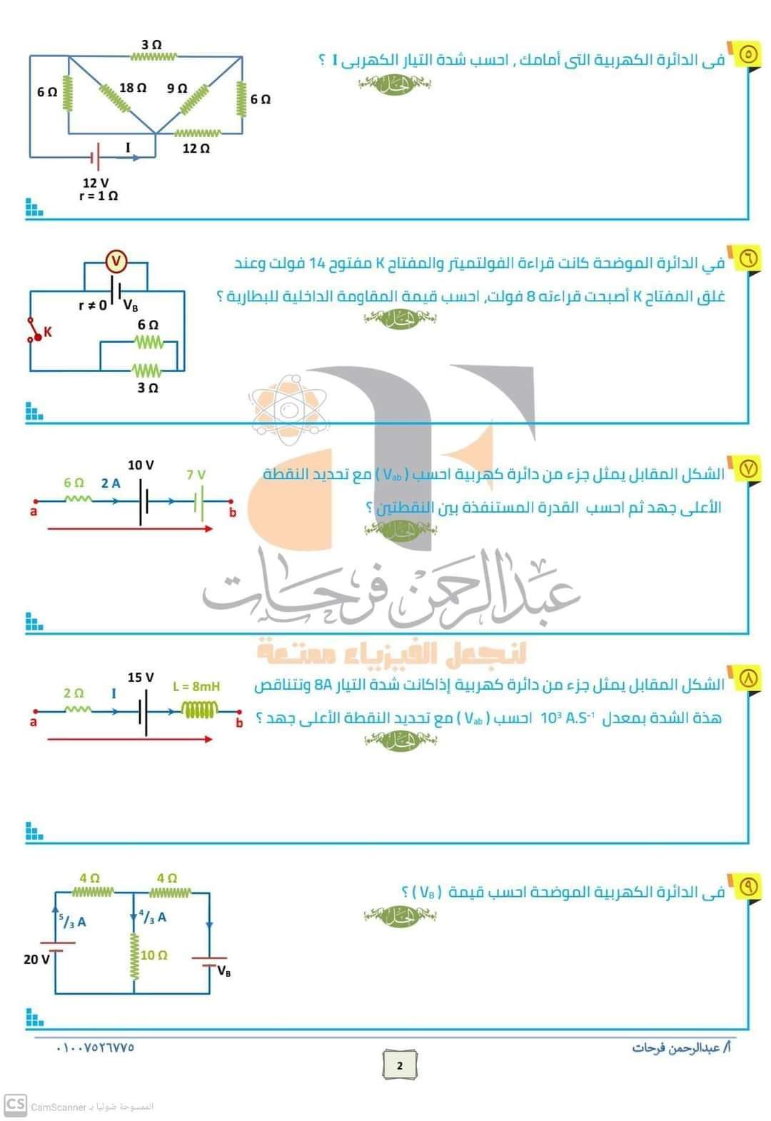 تطبيقات على أهم أفكار امتحان الفيزياء للصف الثالث الثانوي 2023 م/ عبدالرحمن فرحات - منصة كتاتيب مصر - تطبيقات على أهم أفكار امتحان الفيزياء للصف الثالث الثانوي 2023 م/ عبدالرحمن فرحات تطبيقات على أهم أفكار امتحان الفيزياء للصف الثالث الثانوي 2023 م/ عبدالرحمن فرحات