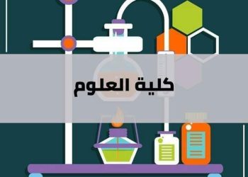 الكليات المتاحة لطلاب الثانوية العامة لجميع الشعب