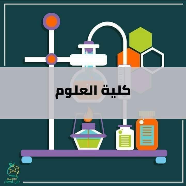 الكليات المتاحة لطلاب الثانوية العامة لجميع الشعب